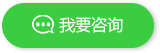 我要咨詢